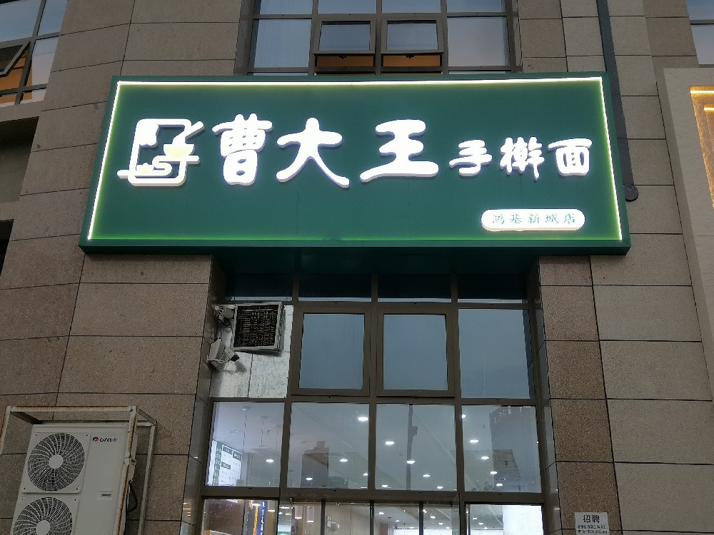 曹大王手搟面