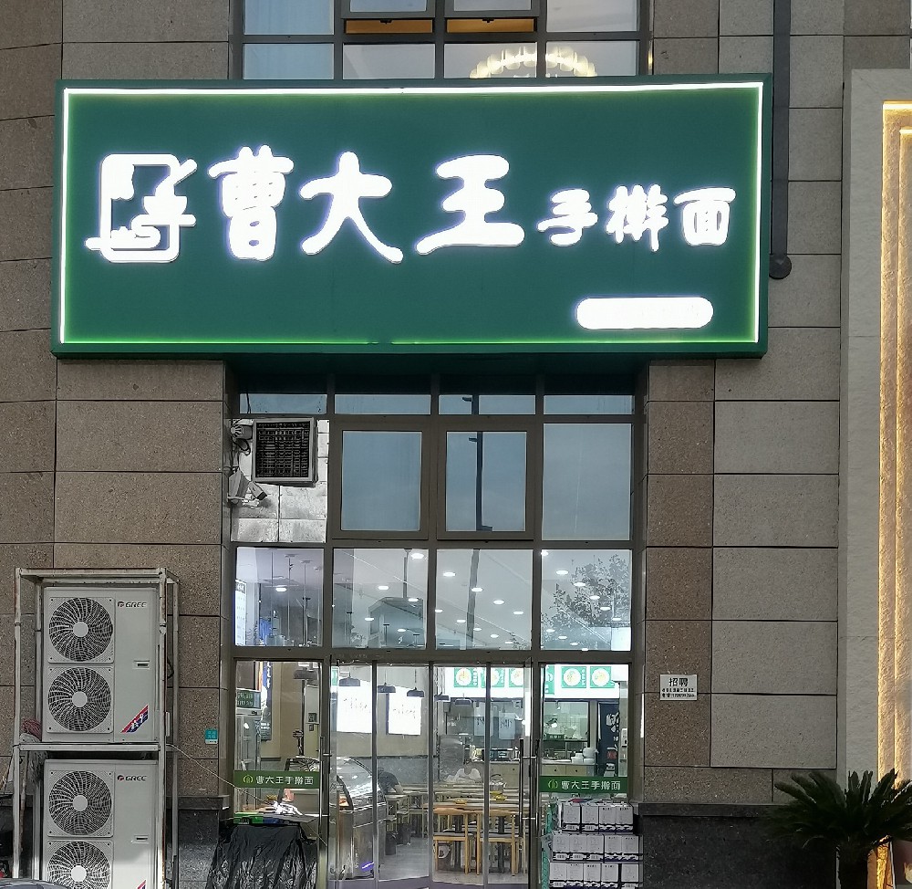 曹大王手搟面
