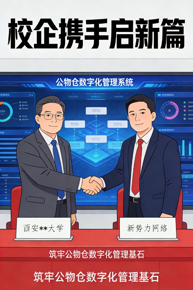 陜西某大學(xué)公物倉數(shù)字化管理系統(tǒng)與新勢力網(wǎng)絡(luò)合作-(1).jpg